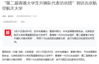 「第二屆香港大學生升旗隊代表訪京團」到訪北京航空航天大學 - 香港新聞社