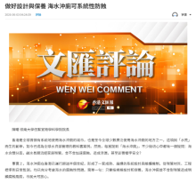 做好設計與保養 海水沖廁可系統性防蝕 - 文匯報