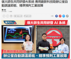 嶺大師生共同研發AI系統 善用創新科技助辦公室自動調溫節能、精準預判工業故障 - 經濟日報