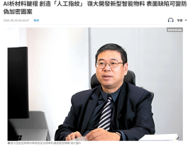 AI析材料皺褶 創造「人工指紋」 嶺大開發新型智能物料 表面缺陷可變防偽加密圖案 - 文匯報