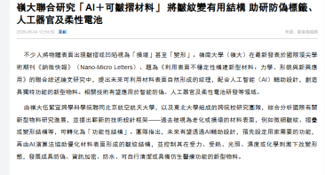 嶺大聯合研究「AI＋可皺摺材料」 將皺紋變有用結構 助研防偽標籤、人工器官及柔性電池 - 香港商報
