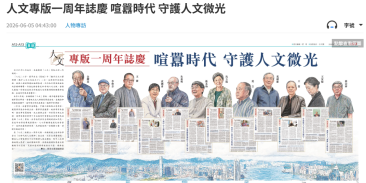 人文專版一周年誌慶 喧囂時代 守護人文微光 - 文匯報