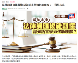 【嶺航未來】法律詞匯複雜難懂 認知語言學如何助理解？ - 星島日報