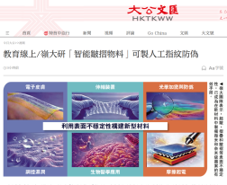 教育線上/嶺大研「智能皺摺物料」可製人工指紋防偽 - 大公文匯