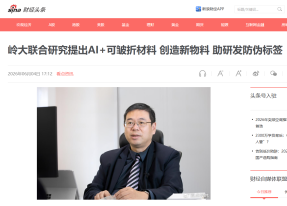 嶺大聯合研究提出AI+可皺摺材料 創造新物料 助研發防偽標籤 - 新浪財經頭條