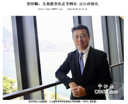 劉智鵬：北都應聚焦產業轉化 忌行政僵化 - 中國評論通訊社