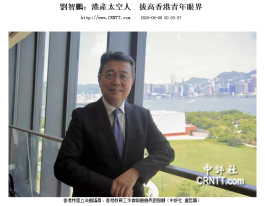 劉智鵬：港產太空人 拔高香港青年眼界 - 中國評論通訊社