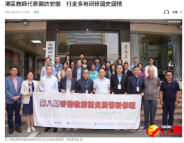 港區教師代表團訪安徽　行走多地研修國史國情 - 文匯報