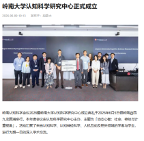 嶺南大學認知科學研究中心正式成立 - 搜狐