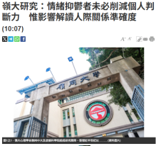 嶺大研究：情緒抑鬱者未必削減個人判斷力　惟影響解讀人際關係準確度 - 明報