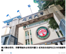 嶺大聯合研究：抑鬱情緒未必削弱判斷力 或有助自我評估及分析複雜問題 - 香港商報