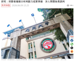 研究：抑鬱者複雜分析判斷力或更準確　涉人際關係易誤判 - 點新聞