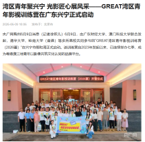 灣區青年聚興寧 光影匠心展風采——GREAT灣區青年影視訓練營在廣東興寧正式啟動 - 搜狐