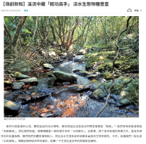 【嶺創新知】溪流中藏「輕功高手」 淡水生態物種豐富 - 文匯報