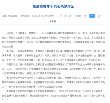 施展青春才幹 同心築夢灣區 - 佛山市人民政府