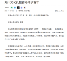 潮州文化扎根香港傳承百年 - 香港新聞網
