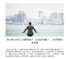 嶺大聯合研究 | 抑鬱情緒不一定削弱判斷力，分析問題或更準確 - 京港學術交流中心