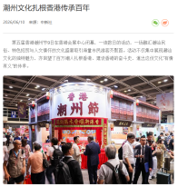 潮州文化扎根香港傳承百年 - 亞太快訊