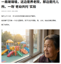 一扇玻璃牆，這邊是養老院，那邊是托兒所。一場"老幼共托"實驗 - 今日頭條