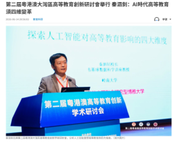 第二屆粵港澳大灣區高等教育創新研討會舉行 秦泗釗：AI時代高等教育須四維變革 - 文匯報