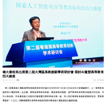 嶺大秦校長出席第二屆大灣區高教創新學術研討會 探討AI重塑高等教育四大維度 - 香港商報