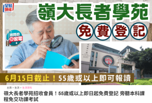 嶺大長者學苑招收會員！55歲或以上即日起免費登記 旁聽本科課程免交功課考試 - 星島頭條