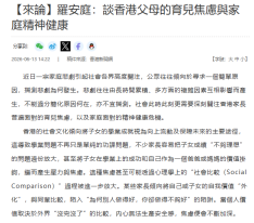 【來論】羅安庭：談香港父母的育兒焦慮與家庭精神健康 - 香港新聞網