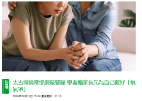 太古城倫常慘劇敲警鐘 學者籲家長先為自己戴好「氧氣罩」 - Bastille Post (Chinese Only)