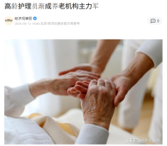 高齡護理員漸成養老機構主力軍 - Net Ease (Chinese Only)