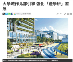 大學城作北都引擎 強化「產學研」發展 - Ming Pao Daily (Chinese Only)