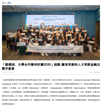 「數碼港．大學合作夥伴計劃2026」啟動 冀培育創科人才革新金融及數字產業 - Hong Kong Commercial Daily (Chinese Only)