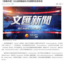 【嶺雅共賞】沙丘會移動變化 形成獨特生態系統 - 文匯報