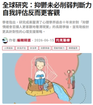 全球研究：抑鬱未必削弱判斷力 自我評估反而更客觀 - 灼見名家