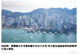 姚祖輝：夏寶龍主任考察彰顯中央全力支持 促北都加速產業落地與精準打造大學城 - 香港商報