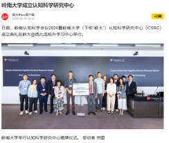 嶺南大學成立認知科學研究中心 - 搜狐