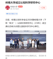 嶺南大學成立認知科學研究中心 - 南方日報