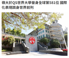 嶺大於QS世界大學晉身全球第581位 國際化表現躋身世界前列 - 資本雜誌