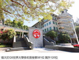 嶺大於QS世界大學排名晉身第581位 飆升120位 - 香港商報