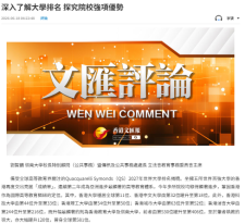 深入了解大學排名 探究院校強項優勢 - 文匯報