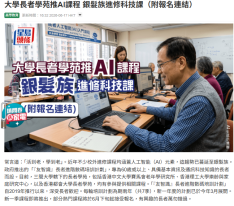 大學長者學苑推AI課程 銀髮族進修科技課 - 星島頭條