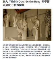 嶺大「Think Outside the Box」科學藝術展覽 元創方開幕 - 資本雜誌