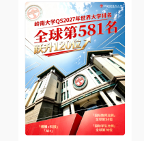 嶺大於QS世界大學排名大幅躍升120位　晉身全球第581位 國際化表現躋身世界前列　持續推進「博雅 + 科技」轉型 - 粵TV