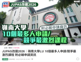JUPAS改選2026︱嶺南大學LU 10個最多人申請/競爭最激烈課程 - 星島頭條