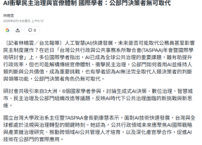 AI衝擊民主治理與官僚體制 國際學者：公部門決策者無可取代 - Yahoo 新聞