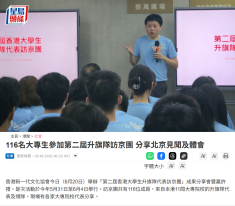 116名大專生參加第二屆升旗隊訪京團 分享北京見聞及體會 - 星島頭條