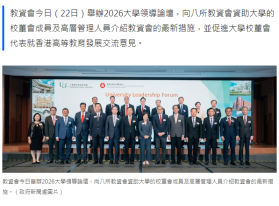 教資會辦2026大學領導論壇　向資助大學校董會成員介紹最新措施 - 香港01