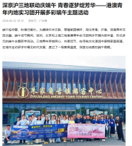 深京滬三地聯動慶端午 青春逐夢綻芳華——港澳青年內地實習團開展多彩端午主題活動 - 搜狐
