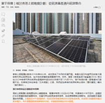 寰宇前瞻｜檢討香港上網電價計劃：從能源量產邁向能源整合 - 橙新聞