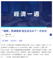 「龍蝦」熱潮退卻 談生成式AI下一步走向 - 經濟一週