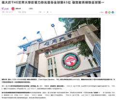 嶺大於THE世界大學影響力排名晉身全球第63位 優質教育蟬聯全球第一 - 紫荊雜誌